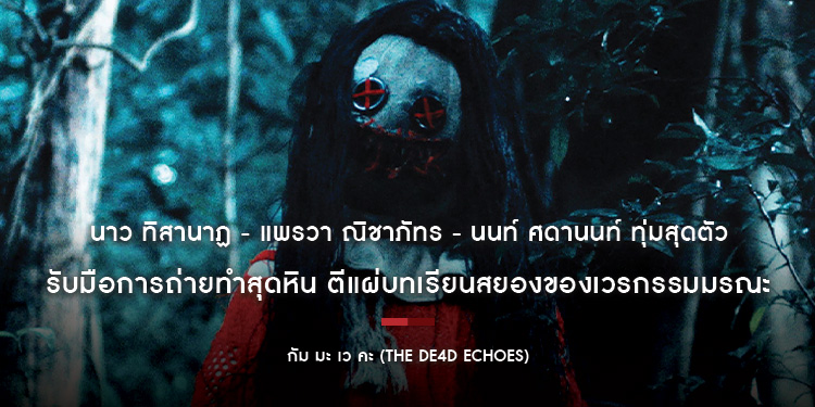 นาว ทิสานาฏ - แพรวา ณิชาภัทร - นนท์ ศดานนท์ ทุ่มสุดตัว รับมือการถ่ายทำสุดหิน ตีแผ่บทเรียนสยองของเวรกรรมมรณะใน “กัม มะ เว คะ” 26 มีนาคมนี้